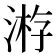 𣸯