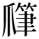 𤔯