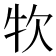 𤘯