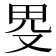 𤰯