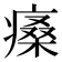 𤸯