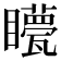 𥌯