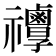𥜯