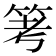 𥬯