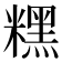 𥼯