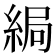 𦀯