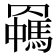 𦌯