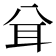 𦔯