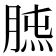 𦜯