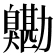 𦤯