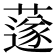 𦼯