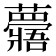 𧄯
