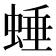 𧌯