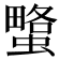 𧐯