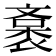 𧜯