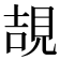 𧠯
