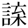 𧨯