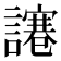 𧬯