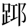 𨀯