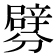𨐯
