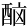 𨠯