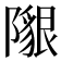 𨼯