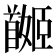 𩠯