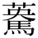 𩤯