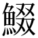 𩸯