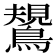 𪄯