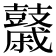 𪔯