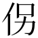 𪜯