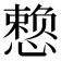 𪬯