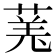 𫈯