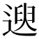 𫐯