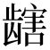 𫜯