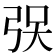 𫸯