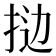 𫼯