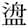𬐯