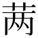 𬜯
