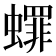 𬠯
