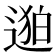 𬨯