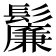 𬴯