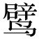𬸯