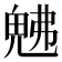 𭀯