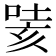 𭈯