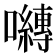 𭌯