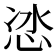 𭜯