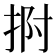 𭠯