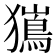 𭸯